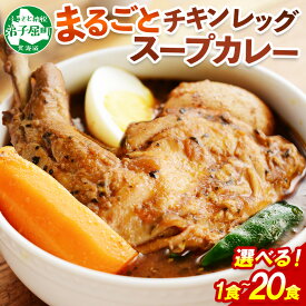 【ふるさと納税】北国の丸ごとチキンレッグスープカレー 1食 2食 4食 10食 20食 カレー セット レトルトカレー レトルト食品 スープカレー チキンカレー 詰め合わせ 備蓄 お取り寄せ グルメ 北海道 弟子屈町（クラウドファンディング対象）