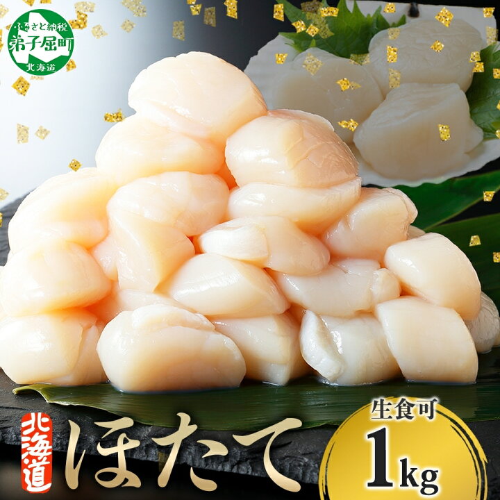 楽天市場】【ふるさと納税】 3327. ホタテ貝柱 1kg 10-12人前 ほたて 