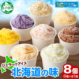 【ふるさと納税】1333.くりーむ童話 アイスクリーム ジェラート 詰め合わせ 食べ比べ 8個 アイス A セット スイーツ 手作り 贈り物 贈答品 gift ギフト プレゼント お取り寄せ カップアイス 詰合わせ 北海道 弟子屈町
