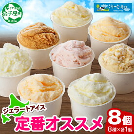 【ふるさと納税】1334.くりーむ童話 アイスクリーム ジェラート 詰め合わせ 食べ比べ 8個 アイス 定番 おすすめ B セット スイーツ 手作り 贈り物 贈答品 gift ギフト プレゼント お取り寄せ カップアイス 詰合わせ 12000円 北海道 弟子屈町