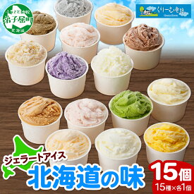 【ふるさと納税】1336.くりーむ童話 アイスクリーム ジェラート 詰め合わせ 食べ比べ 15個 アイス A セット 手作り スイーツ 贈り物 贈答品 gift ギフト プレゼント お取り寄せ カップアイス 北海道 弟子屈町