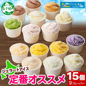 【ふるさと納税】1337.くりーむ童話 アイスクリーム ジェラート 詰め合わせ 食べ比べ 15個 アイス 定番 おすすめ B セット スイーツ 手作り 贈り物 贈答品 gift ギフト プレゼント お取り寄せ カップアイス 詰合わせ 北海道 弟子屈町