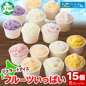 【ふるさと納税】1338.くりーむ童話 アイスクリーム ジェラート 詰め合わせ 食べ比べ 15個 アイス フルーツ いっぱい C セット スイーツ 手作り 贈り物 贈答品 gift ギフト プレゼント お取り寄せ カップアイス 詰合わせ 北海道 弟子屈町