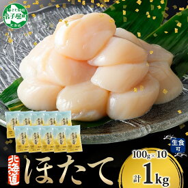 【ふるさと納税】 3322. ホタテ貝柱 1kg 100g×10 ほたて 生食 帆立 刺身 小分け 海鮮 おつまみ 酒の肴 魚介 冷凍 北海道産 ほたて貝柱 肉厚 寿司 海鮮丼 バター焼き グルメ 贅沢 ギフト お歳暮 お中元 正月 送料無料 北海道 弟子屈町