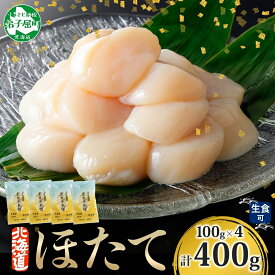 【ふるさと納税】 3691. ホタテ貝柱 400g 100g×4 ほたて 生食 帆立 刺身 小分け 海鮮 おつまみ 酒の肴 魚介 北海道産 ほたて貝柱 肉厚 寿司 海鮮丼 バター焼き 人気 グルメ 贅沢 ギフト お歳暮 お中元 正月 送料無料 北海道 弟子屈町