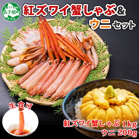 【ふるさと納税】2231. 紅ズワイ 蟹しゃぶ ビードロ 1kg うに 200g 生食 紅ずわい カニしゃぶ 蟹 カニ 雲丹 ウニ チリ産 冷凍 鍋 海鮮 セット カット済 送料無料 北海道 弟子屈町 25000円