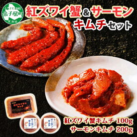 【ふるさと納税】3206. 紅ズワイ蟹 キムチ 100g サーモン キムチ 100g×2個 カニ かに 蟹 鮭 生食可 海鮮 ピリ辛 紅 ズワイガニ 紅ずわい蟹 おかず ご飯のお供 おつまみ 酒の肴 キャンプ飯 バーベキュー BBQ 送料無料 北海道 弟子屈町