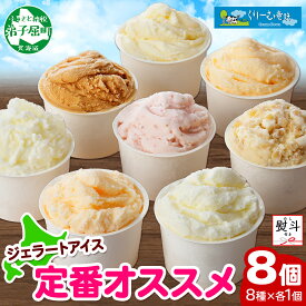 【ふるさと納税】1503. 無地熨斗 くりーむ童話 アイスクリーム ジェラート 詰め合わせ 食べ比べ 8個 アイス Bセット カップアイス スイーツ 手作り 贈り物 贈答用 gift ギフト プレゼント 熨斗 のし 名入れ不可 送料無料 12000円 北海道 弟子屈町
