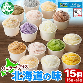 【ふるさと納税】1505. 無地熨斗 くりーむ童話 アイスクリーム ジェラート 詰め合わせ 食べ比べ 15個 アイス Aセット カップアイス スイーツ 手作り 贈り物 贈答用 gift ギフト プレゼント 熨斗 のし 名入れ不可 送料無料 18000円 北海道 弟子屈町