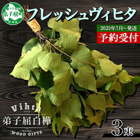 【ふるさと納税】2025年 7月以降順次発送 1511.フレッシュ 白樺 ヴィヒタ 3束 北海道 白樺 ヴィヒタ アロマ ウィスク インテリア サウナグッズ サウナ テントサウナ 北海道 弟子屈町 30000円