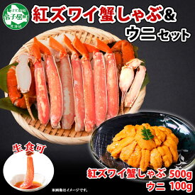 【ふるさと納税】2016. 紅ズワイ 蟹しゃぶ ビードロ 500g うに 100g 生食 紅ずわい ズワイガニ ずわいがに カニしゃぶ 蟹 カニ 雲丹 ウニ チリ産 冷凍 鍋 海鮮 セット ズワイ ずわい カット済 送料無料 北海道 弟子屈町 20000円