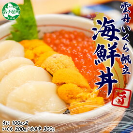 【年末配送可能 受付9月まで】【ふるさと納税】 3326.うに いくら ほたて 豪華 海鮮 セット 4人前 ウニ チリ産 冷凍 200g イクラ 200g ホタテ 300g 雲丹 帆立 魚卵 丼 セット 送料無料 北海道 弟子屈町