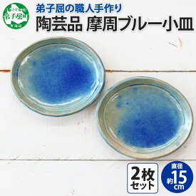 【ふるさと納税】1828. 職人 手作り 摩周ブルー 小皿 2枚 セット 15cm 皿 平皿 プレート 食器 工芸品 民芸品 陶芸 焼き物 川湯温泉 送料無料 北海道 弟子屈町 7000円