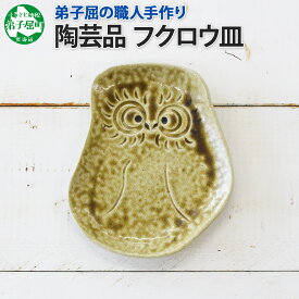 【ふるさと納税】1829. 職人 手作り フクロウ 皿 平皿 プレート ふくろう 福ろう 梟 モチーフ 食器 かわいい 工芸品 民芸品 陶芸 焼き物 川湯温泉 送料無料 北海道 弟子屈町 5000円