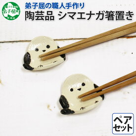【ふるさと納税】1831. 職人 手作り シマエナガ 箸置き 2個 セット しまえなが モチーフ かわいい 食卓 工芸品 民芸品 陶芸 焼き物 川湯温泉 送料無料 北海道 弟子屈町 5000円
