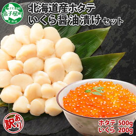 【ふるさと納税】1870.訳あり ホタテ貝柱 500g ほたて いくら 200g セット 5-6人前 大容量 得得 盛り 帆立 イクラ 生ほたて 貝柱 魚卵 海鮮 送料無料 18000円 北海道 弟子屈町