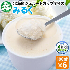 【ふるさと納税】 2326. くりーむ童話 カップアイス みるく 100ml×6個 アイスクリーム ミルク アイス 手作り スイーツ おやつ ご褒美 デザート 牛乳 ミルク 贈り物 gift ギフト プレゼント お取り