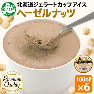 【ふるさと納税】 2336. くりーむ童話 カップアイス ヘーゼルナッツ 100ml×6個 アイスクリーム ナッツ アイス 手作り スイーツ おやつ ご褒美 デザート 牛乳 ミルク 贈り物 gift ギフト プレゼン