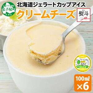 【ふるさと納税】 2340. 無地熨斗 くりーむ童話 カップアイス クリームチーズ 100ml×6個 チーズ アイスクリーム アイス 手作り スイーツ おやつ ご褒美 デザート 牛乳 ミルク 贈り物 gift ギフト
