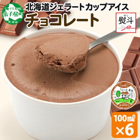 【ふるさと納税】 2342. 無地熨斗 くりーむ童話 カップアイス チョコレート 100ml×6個 チョコ アイスクリーム アイス 手作り スイーツ おやつ ご褒美 デザート 牛乳 ミルク 贈り物 gift ギフト プレゼント お取り寄せ 詰め合わせ 詰合せ 送料無料 北海道 弟子屈町