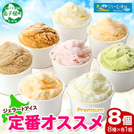 【ふるさと納税】2353. くりーむ童話 カップ アイス 100ml×8個 みるく バニラ クリームチーズ メロン キャラメル 苺 ヘーゼルナッツ ピスタチオ アイスクリーム アイスミルク 手作り おやつ デザート 牛乳 ギフト プレゼント 詰め合わせ 送料無料 北海道 弟子屈町