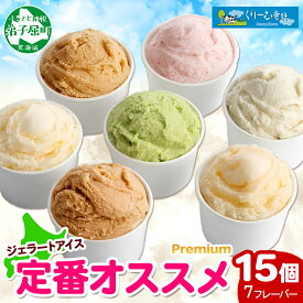【ふるさと納税】2361. くりーむ童話 カップ アイス 100ml×15個 みるく バニラ メロン キャラメル いちご ヘーゼルナッツ ピスタチオ アイスクリーム アイスミルク 手作り おやつ デザート 牛乳 ギフト プレゼント 詰め合わせ 送料無料 北海道 弟子屈町