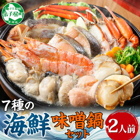 【年末配送可能 受付9月まで】【ふるさと納税】 2514. 海鮮味噌鍋 2人前 7種 カキ 牡蠣 海老 つみれ えび エビ ホタテ ほたて 帆立 鮭 シャケ 鱈 タラ 蟹 かに カニ 紅ズワイ ズワイガニ 海鮮 石狩鍋 味噌 鍋 送料無料 11000円 北海道 弟子屈町