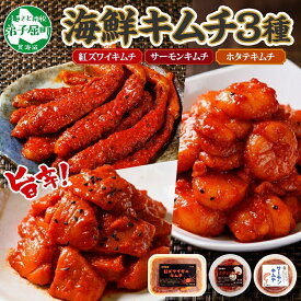 【ふるさと納税】 2523. 紅ズワイ蟹キムチ サーモンキムチ ホタテキムチ 各100g セット カニ かに 蟹 鮭 生食可 海鮮 紅 ズワイガニ 紅ずわい蟹 帆立 おかず ご飯のお供 おつまみ 酒の肴 送料無料 北海道 弟子屈町