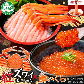 【ふるさと納税】3603. 紅ズワイガニ ポーション 500g 鱒いくら醤油漬け 200g セット 紅ズワイ 紅ズワイ蟹 紅ずわいがに カニ かに 蟹 鱒 イクラ いくら 醤油漬け 海鮮 海鮮丼 キャンプ飯 バーベキュー BBQ 送料無料 北海道 弟子屈町