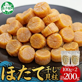 【ふるさと納税】 3410.ほたて 干し貝柱 ホタテ貝柱 帆立 貝柱 100g×2 計200g 小分け ホタテ ほたて貝柱 海鮮 おつまみ 酒の肴 炊き込みご飯 出汁 送料無料 北海道 弟子屈町