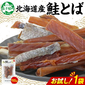 【ふるさと納税】 3450. おためし 北海道産 鮭とば 95g 1袋 とば 鮭 秋鮭 シャケとば お試し 干物 歯ごたえ おつまみ 酒の肴 肴 お酒のお供 北の幸 特産品 送料無料 高たんぱく グルメ ギフト お歳暮 加藤水産 北海道 弟子屈町