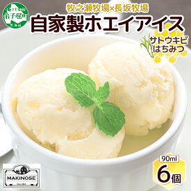 【ふるさと納税】3451. 牧之瀬牧場 自家製ホエイアイス 蜂蜜サトウキビ 6個 アイス 氷菓子 ひんやり アイスクリーム ホエイ 自家製アイス 自家製 さとうきび きび糖 キビ糖 はちみつ 蜂蜜 濃厚 冷凍 スイーツ デザート お取り寄せ 送料無料 北海道 弟子屈町