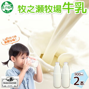 【ふるさと納税】 3455. 牧之瀬牧場 牛乳 900ml × 2本 牛乳 牛 乳 みるくミルク ノンホモジナイズド牛乳 ノンホモ 脂肪 放牧 濃厚 搾りたて 甘い クリーミー クリーム まろやか さっぱり 冷蔵 北