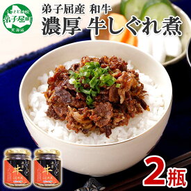 【ふるさと納税】348.牛しぐれ煮 国産和牛 90g 2個セット 和牛 牛しぐれ おつまみ 酒の肴 肉 牛肉 ご飯のお供 ごはんのお供 ごはんのおとも お取り寄せ グルメ 5000円 北海道 弟子屈町