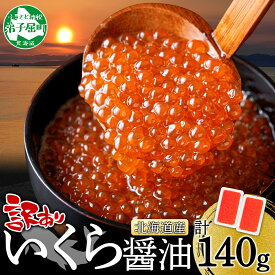 【ふるさと納税】3780. 訳あり いくら醤油漬け 70g 2個 北海道産 イクラしょうゆ漬け タレ漬け 小分け 冷凍 いくら イクラ 海鮮 魚介 魚卵 鮭 サケ しゃけ 海鮮丼 お取り寄せ グルメ ギフト 贈答用 お歳暮 お中元 正月 お祝い 送料無料 北海道 弟子屈町