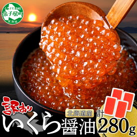 【ふるさと納税】3781. 訳あり いくら醤油漬け 70g 4個 北海道産 イクラしょうゆ漬け タレ漬け 小分け 冷凍 いくら イクラ 海鮮 魚介 魚卵 鮭 サケ しゃけ 海鮮丼 お取り寄せ グルメ ギフト 贈答用 お歳暮 お中元 正月 お祝い 送料無料 北海道 弟子屈町