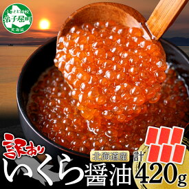 【ふるさと納税】3782. 訳あり いくら醤油漬け 70g 6個 北海道産 イクラしょうゆ漬け タレ漬け 小分け 冷凍 いくら イクラ 海鮮 魚介 魚卵 鮭 サケ しゃけ 海鮮丼 お取り寄せ グルメ ギフト 贈答用 お歳暮 お中元 正月 お祝い 送料無料 北海道 弟子屈町