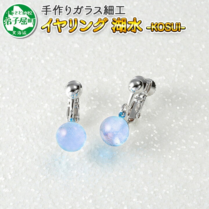 楽天市場 ふるさと納税 449 ジュエリー イヤリング アクセサリー 湖水 ガラス細工 レディース ハンドメイド アクセサリ 手作り ギフト プレゼント 屈斜路湖 7000円 北海道 弟子屈町 北海道弟子屈町
