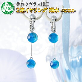 【ふるさと納税】2469.ジュエリー イヤリング 2連 アクセサリー 湖水 ガラス細工 レディース ハンドメイド アクセサリ 手作り ギフト プレゼント 屈斜路湖 12000円 北海道 弟子屈町