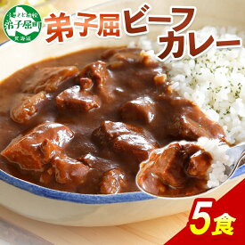 【ふるさと納税】 470. ビーフカレー 5個 セット 中辛 牛肉 業務用 レトルトカレー レトルト食品 野菜 備蓄 まとめ買い 10000円 北海道 弟子屈町