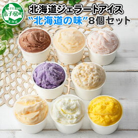 【ふるさと納税】1333.くりーむ童話 アイスクリーム ジェラート 詰め合わせ 食べ比べ 8個 アイス A セット スイーツ 手作り 贈り物 贈答品 gift ギフト プレゼント お取り寄せ カップアイス 詰合わせ 12000円 北海道 弟子屈町