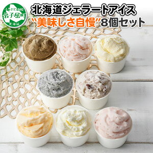 【ふるさと納税】1335.くりーむ童話 アイスクリーム ジェラート 詰め合わせ 食べ比べ 8個 アイス 美味しさ 自慢 C セット スイーツ 手作り 贈り物 贈答品 gift ギフト プレゼント お取り寄せ カ