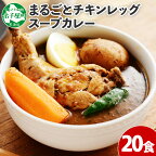 526.北国の丸ごとチキンレッグスープカレー 20個 カレー セット レトルトカレー レトルト食品 スープカレー チキンカレー 詰め合わせ 備蓄 お取り寄せ グルメ 30000円 北海道 弟子屈町