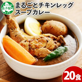 【ふるさと納税】526.北国の丸ごとチキンレッグスープカレー 20個 カレー セット レトルトカレー レトルト食品 スープカレー チキンカレー 詰め合わせ 備蓄 お取り寄せ グルメ 30000円 北海道 弟子屈町