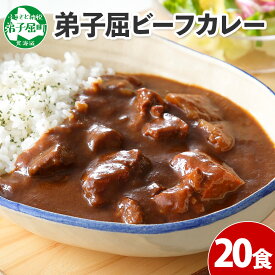 【ふるさと納税】 527.ビーフカレー 20個 セット 中辛 牛肉 業務用 レトルトカレー レトルト食品 野菜 備蓄 まとめ買い 30000円 北海道 弟子屈町