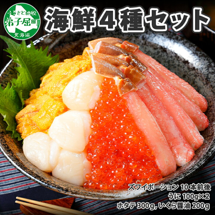 楽天市場 ふるさと納税 年内配送 11 30 水 まで 1656 4種 海鮮丼 カニ 蟹 かに ズワイガニ ポーション うに ウニ チリ産 冷凍 雲丹 0g 帆立 300g いくら醤油漬け0g アメリカ産 送料無料 円 北海道 弟子屈町 北海道弟子屈町