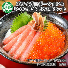 【ふるさと納税】 2531. 2種 海鮮丼 セット カニ 蟹 かに ズワイガニ ポーション 10本前後 ＆ いくら醤油漬け200g イクラ アメリカ産 送料無料 14000円 北海道 弟子屈町