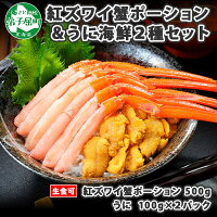【ふるさと納税】 1327. 紅ズワイ蟹ポーション500g前後 生食可 ウニ チリ産 冷凍 雲丹 うに 200g カニ かに 蟹 海鮮 海鮮丼 鍋 しゃぶしゃぶ 紅 ズワイガニ ずわいがに ポーション 送料無料 25000円 北海道 弟子屈町