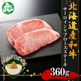 【ふるさと納税】3324. 霜降り 黒毛和牛 A4 A5 等級 サーロイン リブロース ステーキ 180g前後×2枚 計360g前後 牛肉 肉 牛 和牛 山わさび 醤油 漬け ワサビ 付 ロース お取り寄せ 送料無料 北海道 弟子屈町