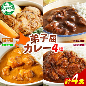 【ふるさと納税】780.カレー 4種 食べ比べ 計4個 中辛 スープカレー ビーフカレー ポークカレー 牛すじカレー じゃがいも 牛 牛肉 豚肉 肉 鳥 鶏 業務用 レトルトカレー 保存食 備蓄 まとめ買い 10000円 北海道 弟子屈町